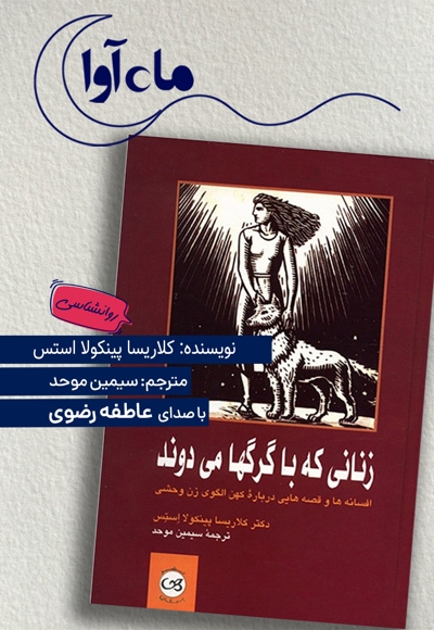 زنانی که با گرگ ها می دوند